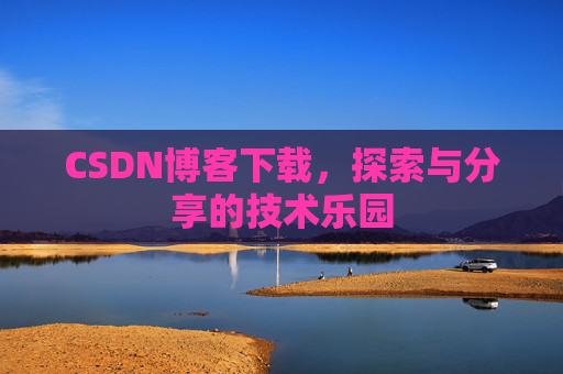CSDN博客下载，探索与分享的技术乐园